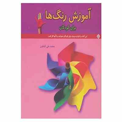 آموزش رنگ ها برای کودکان