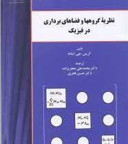 نظریه گروهها و فضاهای برداری در فیزیک