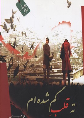 ته قلب گمشده ام (علی دنیایی)