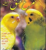 مرغ عشق استرالیایی (راهنمای نگهداری،نژادها،بیماری ها،تولید مثل،تغذیه) (دکتر مسعود هاشمی)