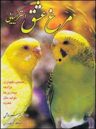 مرغ عشق استرالیایی (راهنمای نگهداری،نژادها،بیماری ها،تولید مثل،تغذیه) (دکتر مسعود هاشمی)