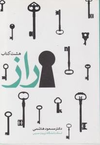 هشت کتاب راز