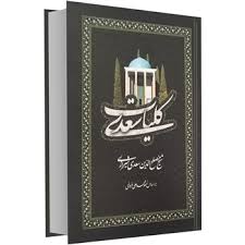 کلیات سعدی (محمد علی فروغی)