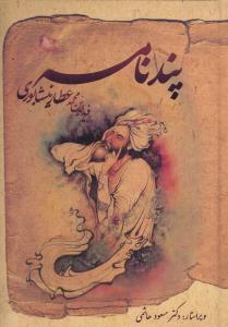 پندنامه عطار نیشابوری (فرهنگ جامع)