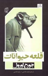 قلعه حیوانات (جورج اورول . سعید هاشمی . محمد هاشمی)