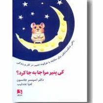 کی پنیرمرا جابه جا کرد؟ (اسپنسر جانسون . لعیا عندلیب)