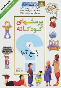 پرسشهای کودکانه و پاسخ آنها (کاغذ گلاسه)