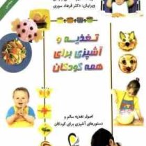 تغذیه و آشپزی برای همه کودکان (تحریر) آشپزی برای کودکان