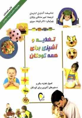 تغذیه و آشپزی برای همه کودکان (تحریر) آشپزی برای کودکان