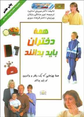 همه دختران باید بدانند همه چیزهایی که یک دختر و والدین او باید بدانند(