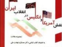 نقش آمریکا و انگلیس در انقلاب ایران (عبدالرضا مهدوی)
