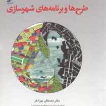 طرح ها و برنامه های شهر سازی (مصطفی بهزادفر)