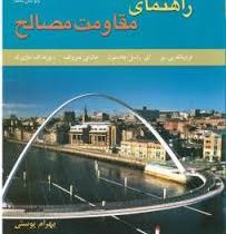 راهنمای مقاومت مصالح ویرایش پنجم جلد اول ( فصول 1 تا 6)