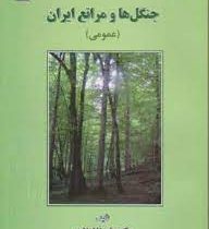 جنگل ها و مراتع ایران : عمومی (علیرضا اسلامی)