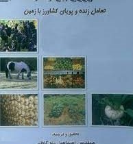 کشاورزی بیودینامیک تعامل زنده و پویای کشاورز با زمین (اسماعیل پورکاظم . عبدالحسین یوسفی مشهور)