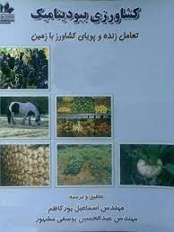 کشاورزی بیودینامیک تعامل زنده و پویای کشاورز با زمین (اسماعیل پورکاظم . عبدالحسین یوسفی مشهور)