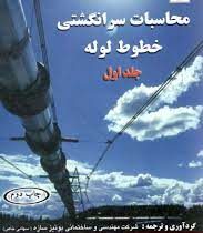 محاسبات سرانگشتی خطوط لوله جلد اول (بونیزه سازه. یاسر جعفری جوزانی و شوان ناصری)