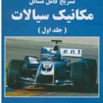 تشریح کامل مسائل مکانیک سیالات جلد1(رابرت دبلیو.فاکس الن تی.مک دونالد فیلیپ جی.پریچارد.مهدی امیری به