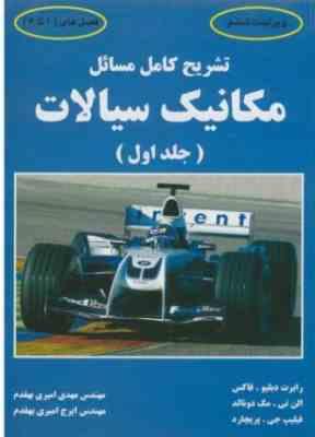 تشریح کامل مسائل مکانیک سیالات جلد1(رابرت دبلیو.فاکس الن تی.مک دونالد فیلیپ جی.پریچارد.مهدی امیری به