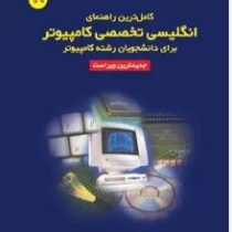کاملترین راهنمای انگلیسی تخصصی کامپیوتر برای دانشجویان رشته کامپیوتر