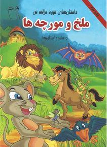 ملخ و مورچه ها و سایر داستان ها