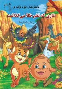 غازی که تخم طلا می گذاشت