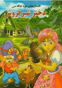 دختر شیر فروش