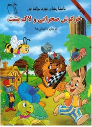 خرگوش صحرایی و لاک پشت