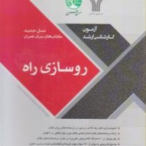 سری عمران آزمون کارشناسی ارشد روسازی راه