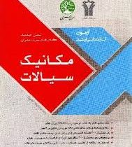 سری عمران آزمون کارشناسی ارشد هیدرولیک