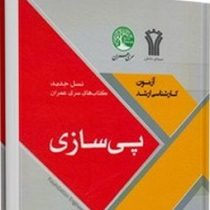 سری عمران آزمون کارشناسی ارشد پی سازی