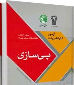 سری عمران آزمون کارشناسی ارشد پی سازی