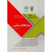 سری عمران آزمون کارشناسی ارشد سازه های بتنی جلد اول(محمد آهنگر و نادر فنایی و محسن حیدری)