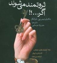 دختران خوب ثروتمند می شوند اگر ...؟! ( لوئیس پی . فرانکل حوریا موسایی )