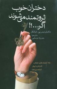 دختران خوب ثروتمند می شوند اگر ...؟! ( لوئیس پی . فرانکل حوریا موسایی )