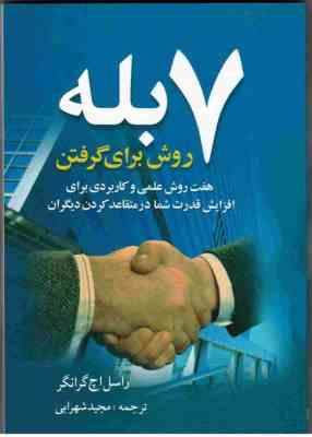هفت 7 روش برای گرفتن بله (راسل اچ گرانگر . مجید شهرابی)