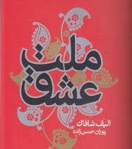 ملت عشق (سلسله مهر .جلد سخت)