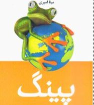 پینگ نجات بهشت روی زمین : حکایتی درباره ی تغییرات جوی و مسولیت درون نسبت به دنیای بیرون ( استوارت او