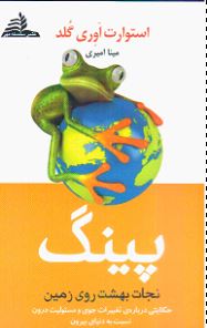 پینگ نجات بهشت روی زمین : حکایتی درباره ی تغییرات جوی و مسولیت درون نسبت به دنیای بیرون ( استوارت او