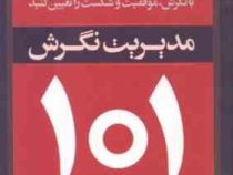مدیریت نگرش 101 : با نگرش موفقیت و شکست را تعیین کنید (جان سی.مکسول . علی رضا درستیان)