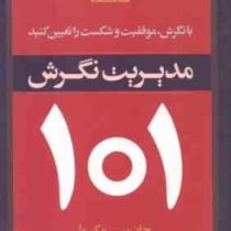 مدیریت نگرش 101 : با نگرش موفقیت و شکست را تعیین کنید (جان سی.مکسول . علی رضا درستیان)