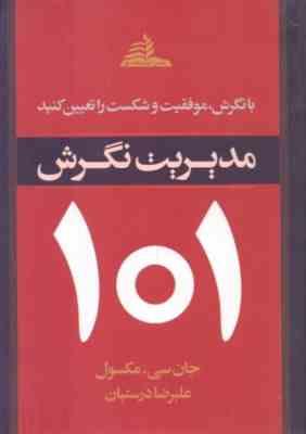 مدیریت نگرش 101 : با نگرش موفقیت و شکست را تعیین کنید (جان سی.مکسول . علی رضا درستیان)