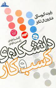 دانشکده ی کسب و کار (رابرت کیوساکی . شارون ال لکتر . کاملیا داودی . ژاسمن داودی)