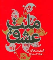 ملت عشق (سلسله مهر)