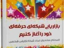 بازاریابی شبکه ای حرفه ای خود را آغاز کنیم : 5 مرحله ساده برای ایجاد شبکه بازاریابی شخصی ( تام بیگ ا