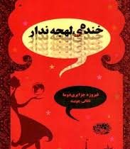 خنده ی لهجه ندار (فیروزه جزایری دوما، ناتالی چوبینه)