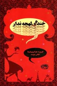 خنده ی لهجه ندار (فیروزه جزایری دوما، ناتالی چوبینه)