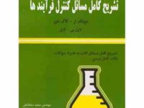 تشریح کامل مسائل کنترل فرآیندها (دونالد آر کاگ ناور . لاول بی کاپل .سعید سلطانعلی . محمدرضا ملک . مر