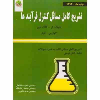 تشریح کامل مسائل کنترل فرآیندها (دونالد آر کاگ ناور . لاول بی کاپل .سعید سلطانعلی . محمدرضا ملک . مر