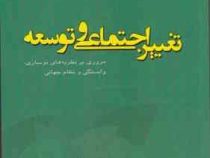 تغییر اجتماعی و توسعه مروری بر نظریات نوسازی (آلوین.ی.سو . محمود حبیبی مظاهری . امیر محمد حاجی یوسفی